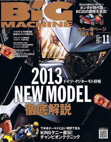 ビッグマシン Vol.209 (2012年11月号)
